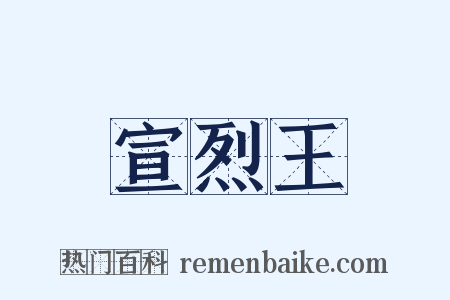 宣烈王是什么意思的图片